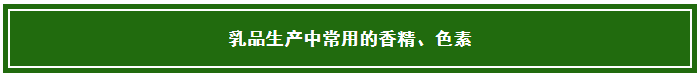 乳制品中常用的那些添加劑和營養強化劑